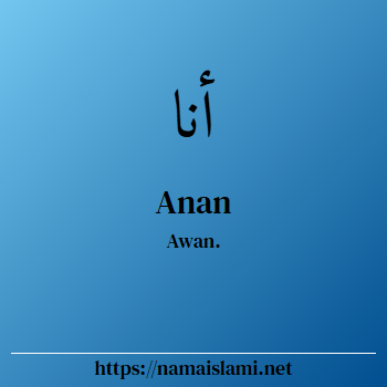arti nama anan yang merupakan nama islami untuk laki-laki dilengkapi dengan tulisan huruf arab dan maknanya