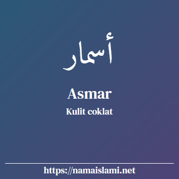 arti nama asmar yang merupakan nama islami untuk laki-laki dilengkapi dengan tulisan huruf arab dan maknanya