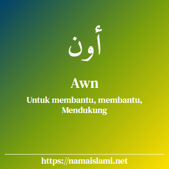 arti nama awn yang merupakan nama islami untuk laki-laki dilengkapi dengan tulisan huruf arab dan maknanya