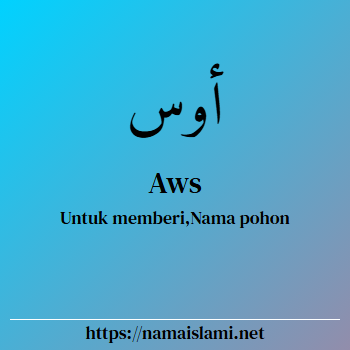 arti nama aws yang merupakan nama islami untuk laki-laki dilengkapi dengan tulisan huruf arab dan maknanya