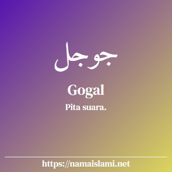 arti nama gogal yang merupakan nama islami untuk laki-laki dilengkapi dengan tulisan huruf arab dan maknanya
