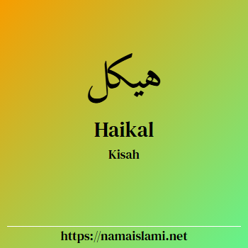 arti nama haikal yang merupakan nama islami untuk laki-laki dilengkapi dengan tulisan huruf arab dan maknanya