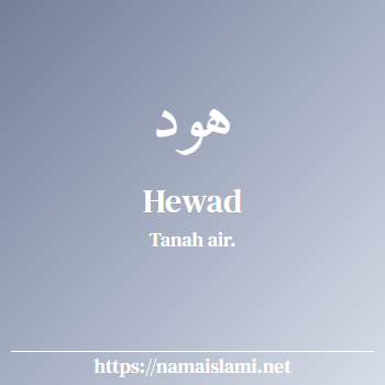 arti nama hewad yang merupakan nama islami untuk laki-laki dilengkapi dengan tulisan huruf arab dan maknanya