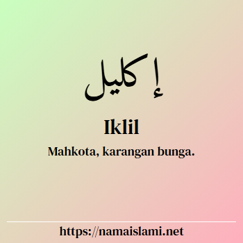arti nama iklil yang merupakan nama islami untuk laki-laki dilengkapi dengan tulisan huruf arab dan maknanya