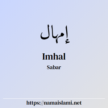 arti nama imhal yang merupakan nama islami untuk laki-laki dilengkapi dengan tulisan huruf arab dan maknanya