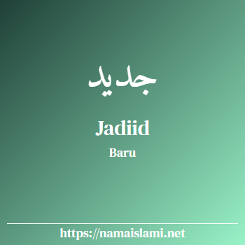 arti nama jadiid yang merupakan nama islami untuk laki-laki dilengkapi dengan tulisan huruf arab dan maknanya