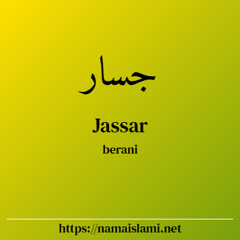 arti nama jassar yang merupakan nama islami untuk laki-laki dilengkapi dengan tulisan huruf arab dan maknanya