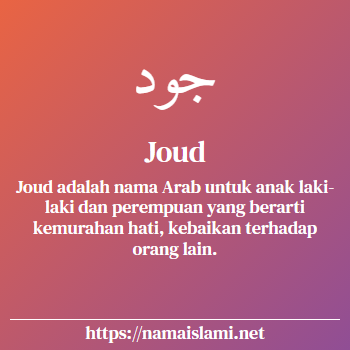 arti nama joud yang merupakan nama islami untuk laki-laki dilengkapi dengan tulisan huruf arab dan maknanya