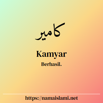 arti nama kamyar yang merupakan nama islami untuk laki-laki dilengkapi dengan tulisan huruf arab dan maknanya