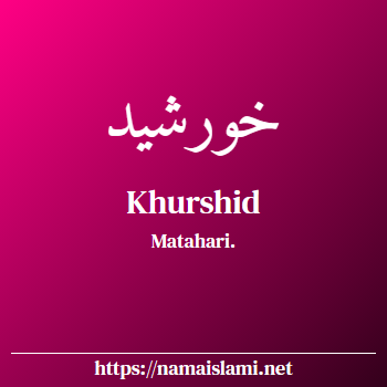 arti nama khurshid yang merupakan nama islami untuk laki-laki dilengkapi dengan tulisan huruf arab dan maknanya