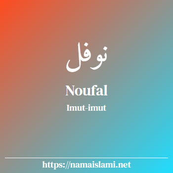 arti nama noufal yang merupakan nama islami untuk laki-laki dilengkapi dengan tulisan huruf arab dan maknanya