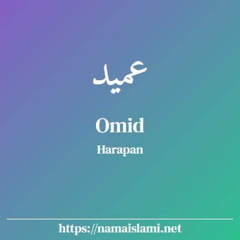 arti nama omid yang merupakan nama islami untuk laki-laki dilengkapi dengan tulisan huruf arab dan maknanya