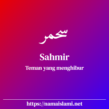arti nama sahmir yang merupakan nama islami untuk laki-laki dilengkapi dengan tulisan huruf arab dan maknanya
