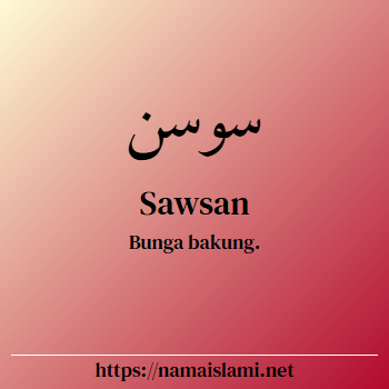 arti nama sawsan yang merupakan nama islami untuk laki-laki dilengkapi dengan tulisan huruf arab dan maknanya