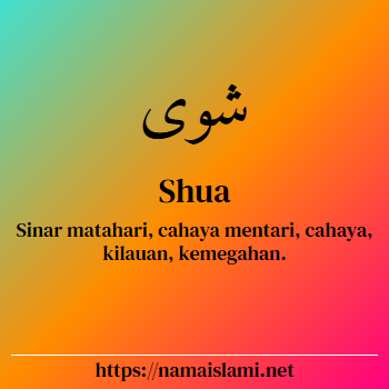 arti nama shua yang merupakan nama islami untuk laki-laki dilengkapi dengan tulisan huruf arab dan maknanya