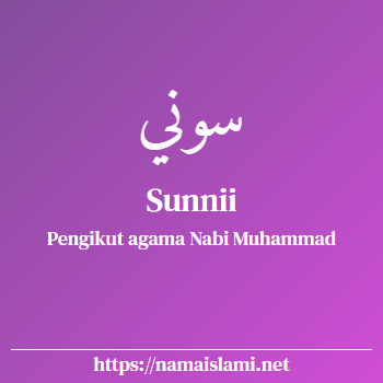 arti nama sunnii yang merupakan nama islami untuk laki-laki dilengkapi dengan tulisan huruf arab dan maknanya