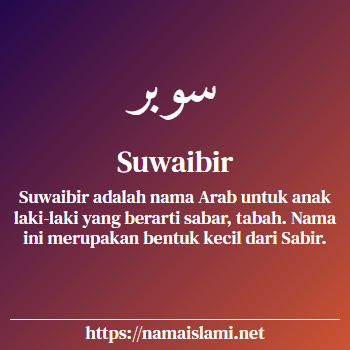 arti nama suwaibir yang merupakan nama islami untuk laki-laki dilengkapi dengan tulisan huruf arab dan maknanya
