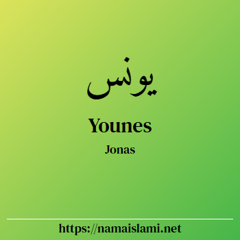 arti nama younes yang merupakan nama islami untuk laki-laki dilengkapi dengan tulisan huruf arab dan maknanya